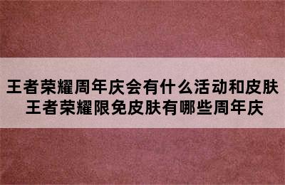 王者荣耀周年庆会有什么活动和皮肤 王者荣耀限免皮肤有哪些周年庆